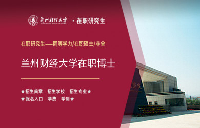 兰州财经大学研究生报考人数(兰州财经大学研究生报考人数查询)