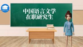 中国语言文学在职研究生