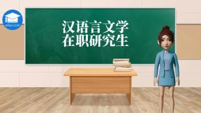 汉语言文学在职研究生
