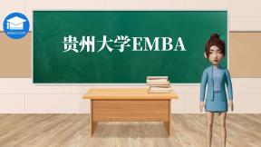 贵州大学emba