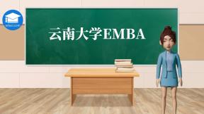 云南大学emba