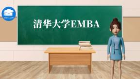 清华大学emba