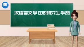 汉语言文学在职研究生学费