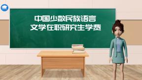 中国少数民族语言文学在职研究生学费
