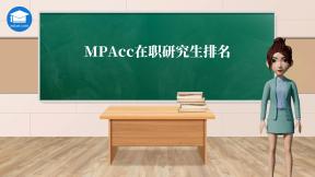 MPAcc在职研究生排名