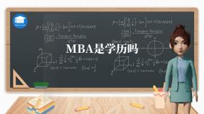 MBA是学历吗