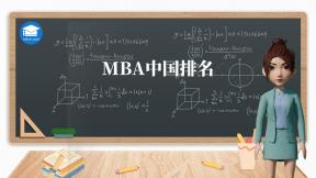 MBA中国排名
