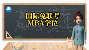国际免联考MBA学位