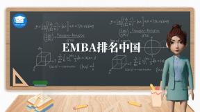 emba排名中国