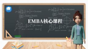 emba核心课程