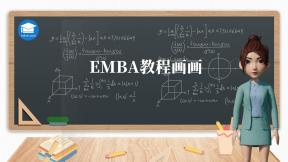 EMBA教程画画