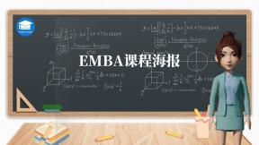 EMBA课程海报